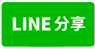 白河市中心三民路都計內美農地(A)-line share